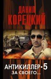 книга Антикиллер-5. За своего…