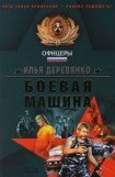 книга Оборотни в погонах