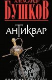 книга Антиквар