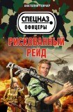 книга Рискованный рейд