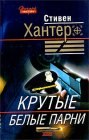 книга Крутые парни