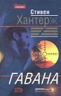 книга Гавана