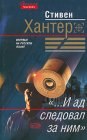 книга «...И ад следовал за ним»