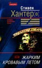 книга Жарким кровавым летом