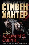 книга Алгоритм смерти