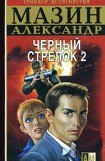 книга Черный Стрелок 2