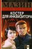 книга Костер для инквизитора