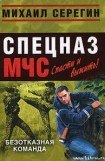 книга Безотказная команда