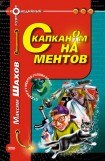 книга С капканом на ментов