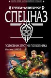 книга Полковник против полковника