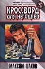 книга Кроссворд для негодяев