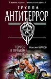 книга Террор в прямом эфире