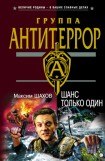 книга Шанс только один