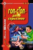 книга Гоп-стоп - дело серьезное