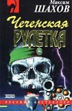 книга Чеченская рулетка