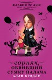 книга Сорняк, обвивший сумку палача