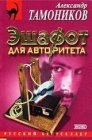 книга Эшафот для авторитета