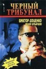 книга Черный трибунал