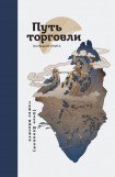 книга Путь торговли