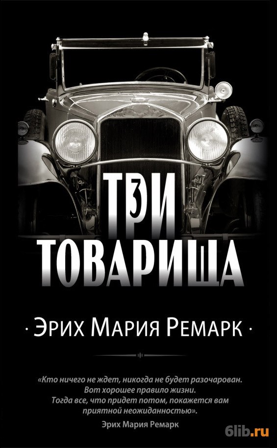 Три товарища Ремарк Эрих Мария скачать в fb2,txt,epub