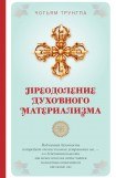 книга Преодоление духовного материализма