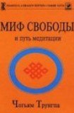 книга Миф Свободы и путь медитации