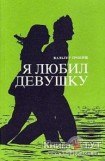 книга Я любил девушку