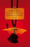 книга Откровенные рассказы странника духовному своему отцу