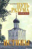 книга Путь разума в поисках истины. Основное богословие