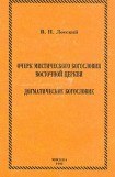 книга Очерк мистического богословия восточной церкви