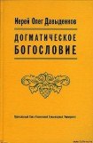 книга Догматическое Богословие