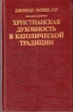 книга Христианская духовность в католической традиции