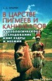 книга В царстве пигмеев и каннибалов