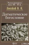 книга Догматическое богословие