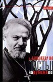 книга Отец Александр Мень. Пастырь на рубеже веков