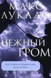 книга Нежный гром