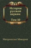 книга История русской Церкви. Том10