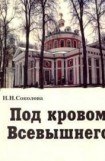 книга Под кровом Всевышнего