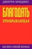 книга Благодать преображающая