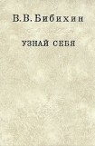 книга Узнай себя