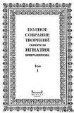 книга Том 1. Аскетические опыты. Часть I