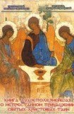 книга Книга душеполезнейшая о непрестанном причащении Святых Христовых Таин