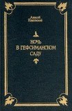 книга Ночь в Гефсиманском саду