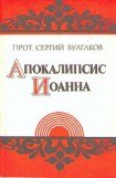 книга Апокалипсис Иоанна