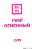 книга Мир огненный