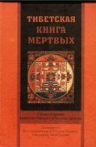 книга Тибетская книга мертвых