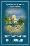 книга Опыт построения исповеди по десяти заповедям