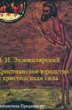 книга Христианское юродство и христианская сила (К вопросу о смысле жизни)