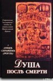 книга Душа после смерти