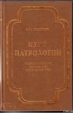 книга Курс патрологии